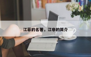 江菲的名著，江非的简介