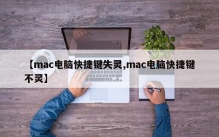 【mac电脑快捷键失灵,mac电脑快捷键不灵】