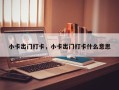 小卡出门打卡，小卡出门打卡什么意思