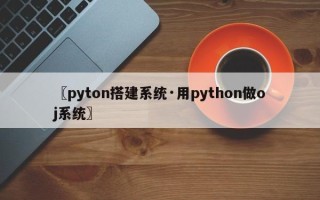 〖pyton搭建系统·用python做oj系统〗