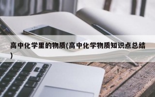 高中化学里的物质(高中化学物质知识点总结)