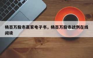 杨百万股市赢家电子书，杨百万股市战例在线阅读