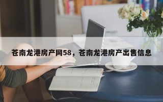 苍南龙港房产网58，苍南龙港房产出售信息