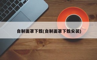 自制面罩下载(自制面罩下载安装)