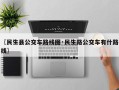 〖民生县公交车路线图·民生路公交车有什路线〗