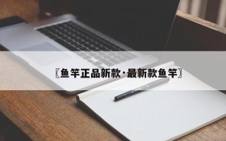 〖鱼竿正品新款·最新款鱼竿〗