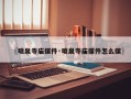 〖喷泉寺庙摆件·喷泉寺庙摆件怎么摆〗