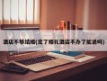 酒店不够结婚(定了婚礼酒店不办了能退吗)