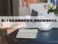 第1个单机猜图画的游戏(猜图的游戏叫什么)