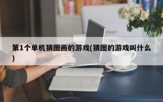 第1个单机猜图画的游戏(猜图的游戏叫什么)