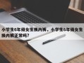 小学生6年级女生换内裤，小学生6年级女生换内裤正常吗?