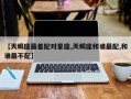 【天蝎座最差配对星座,天蝎座和谁最配,和谁最不配】