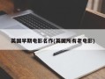 英国早期电影名作(英国所有老电影)