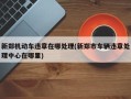 新郑机动车违章在哪处理(新郑市车辆违章处理中心在哪里)