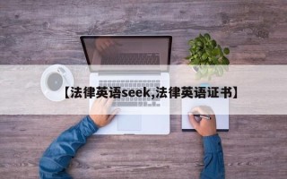 【法律英语seek,法律英语证书】