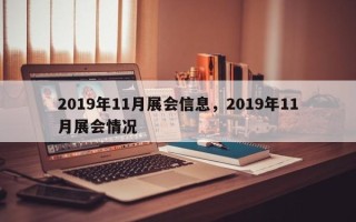 2019年11月展会信息，2019年11月展会情况