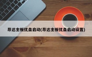 昂达主板优盘启动(昂达主板优盘启动设置)