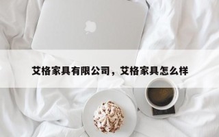 艾格家具有限公司，艾格家具怎么样