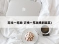 游戏一笔画(游戏一笔画线割韭菜)