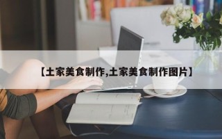 【土家美食制作,土家美食制作图片】