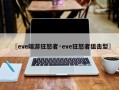 〖eve端游狂怒者·eve狂怒者狙击型〗