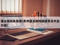 遵义绥阳县旅游(贵州遵义绥阳旅游景点大全介绍)
