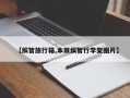 【缤智旅行箱,本田缤智行李架图片】