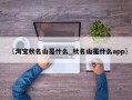 〖淘宝秋名山是什么_秋名山是什么app〗