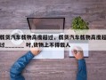 载货汽车载物高度超过，载货汽车载物高度超过______ 时,货物上不得载人