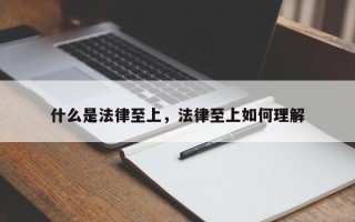 什么是法律至上，法律至上如何理解