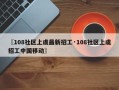 〖108社区上虞最新招工·108社区上虞招工中国移动〗