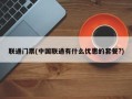 联通门票(中国联通有什么优惠的套餐?)