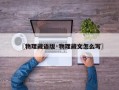 〖物理藏语版·物理藏文怎么写〗