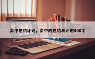 高中总结计划，高中的总结与计划800字