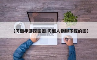 【问道手游踩圈圈,问道人物脚下踩的圈】