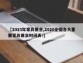 【2015年家具展会,2020全国各大重要家具展会时间表!】