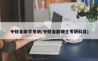 中财金融学考研(中财金融硕士考研科目)