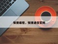 恒捷编程，恒捷通信官网