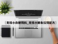 〖竞技小白鲫饵料_竞技小鲫鱼拉饵配方〗