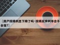 〖房产按揭利息下降了吗·按揭买房利率会不会变?〗