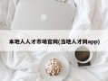 本地人人才市场官网(当地人才网app)