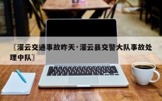 〖灌云交通事故昨天·灌云县交警大队事故处理中队〗