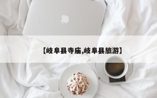 【岐阜县寺庙,岐阜县旅游】