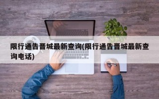 限行通告晋城最新查询(限行通告晋城最新查询电话)