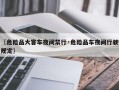〖危险品大客车夜间禁行·危险品车夜间行驶规定〗