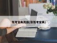 驾考宝典民族(你驾考宝典)