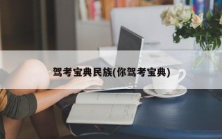 驾考宝典民族(你驾考宝典)