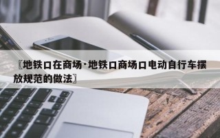 〖地铁口在商场·地铁口商场口电动自行车摆放规范的做法〗