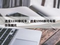 逍龙1196摩托车，逍龙1998摩托车报价及图片