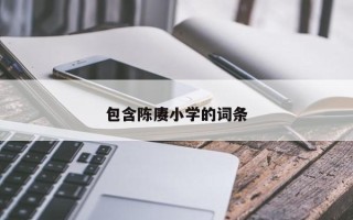 包含陈赓小学的词条